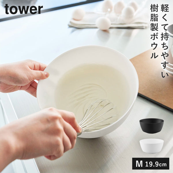 傾けて混ぜやすい調理ボウル 電子レンジ対応 M タワー tower.|m2