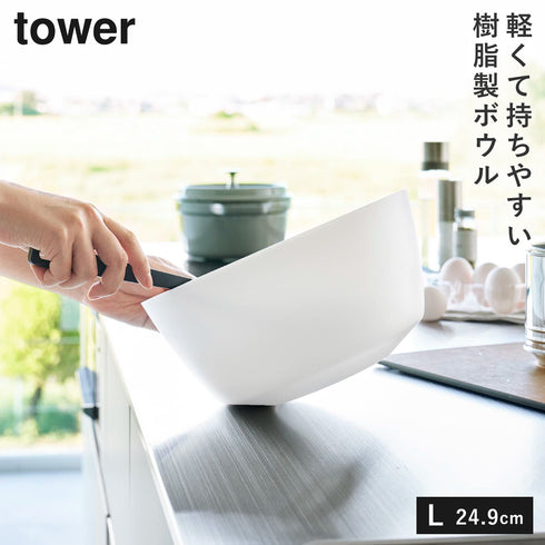 山崎実業 傾けて混ぜやすい調理ボウル 電子レンジ対応 L タワー tower|tower(キッチン)|キッチンツール&小物