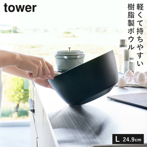 山崎実業 傾けて混ぜやすい調理ボウル 電子レンジ対応 L タワー tower|tower(キッチン)|キッチンツール&小物