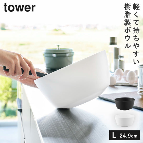 傾けて混ぜやすい調理ボウル 電子レンジ対応 L タワー.|m2
