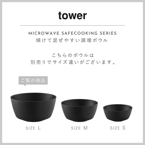 傾けて混ぜやすい調理ボウル 電子レンジ対応 L タワー tower.|s14