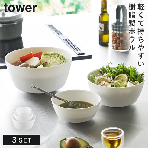 傾けて混ぜやすい調理ボウル 3点セット 電子レンジ対応 タワー