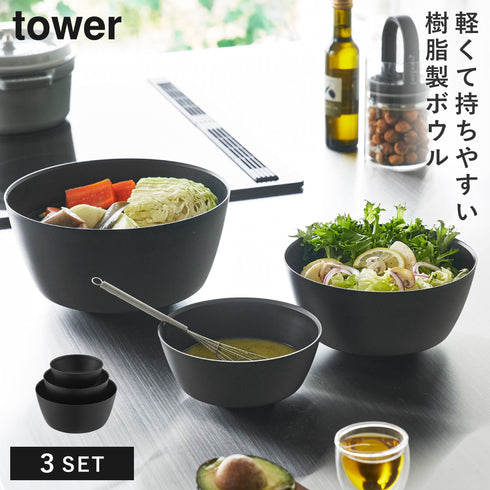 傾けて混ぜやすい調理ボウル 3点セット 電子レンジ対応 タワー