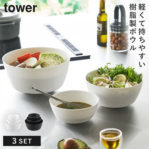傾けて混ぜやすい調理ボウル 3点セット 電子レンジ対応 タワー tower.|m2
