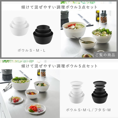 傾けて混ぜやすい調理ボウル 3点セット 電子レンジ対応 タワー.|s14
