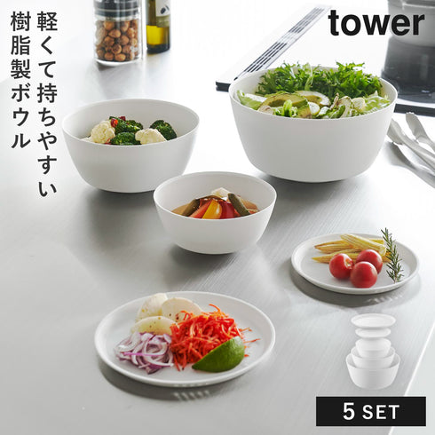山崎実業 傾けて混ぜやすい調理ボウル 5点セット 電子レンジ対応 タワー tower|tower(キッチン)|キッチンツール&小物