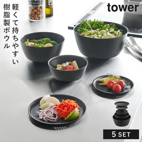 傾けて混ぜやすい調理ボウル 5点セット 電子レンジ対応 タワー