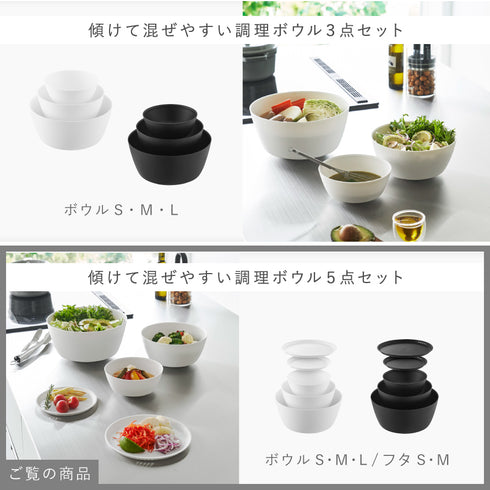 傾けて混ぜやすい調理ボウル 5点セット 電子レンジ対応 タワー.|s17