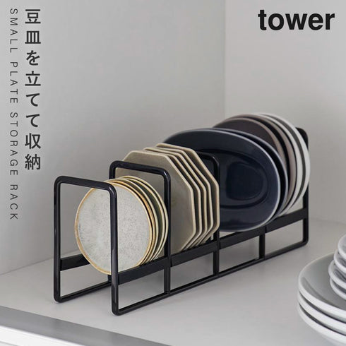 山崎実業 豆皿収納ラック タワー tower|tower(キッチン)|食器・カトラリー収納