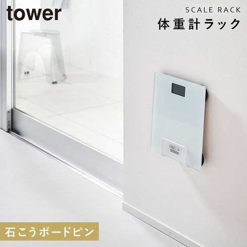 山崎実業 ウォール体重計ラック タワー tower 石こうボード壁対応|tower(ランドリー&バス)|収納アイテム(洗面所)