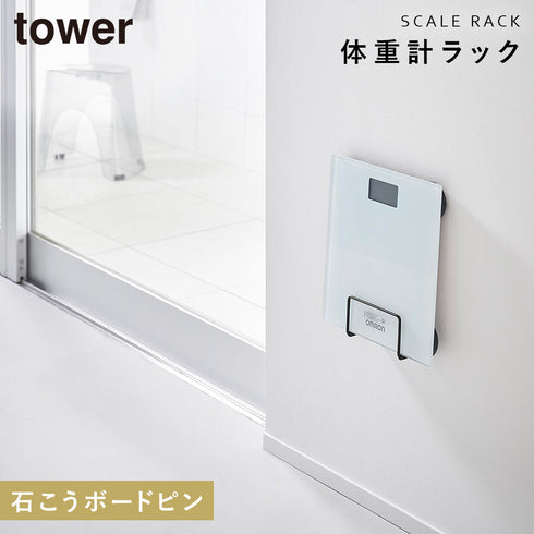 山崎実業 ウォール体重計ラック タワー tower 石こうボード壁対応|tower(ランドリー&バス)|収納アイテム(洗面所)