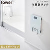 ウォール体重計ラック タワー 石こうボード壁対応