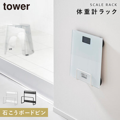 ウォール体重計ラック タワー 石こうボード壁対応.|m2