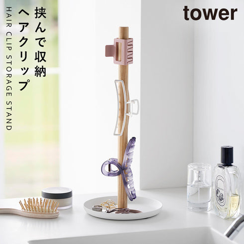 山崎実業 ヘアクリップ 収納スタンド タワー tower|tower(リビング)|アクセサリー収納