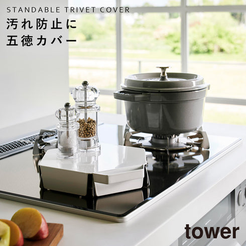 山崎実業 立てて置ける五徳カバー タワー tower|tower(キッチン)|コンロまわり