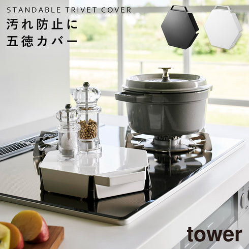 立てて置ける五徳カバー タワー.|m2