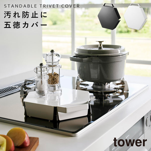 立てて置ける五徳カバー タワー.|m2