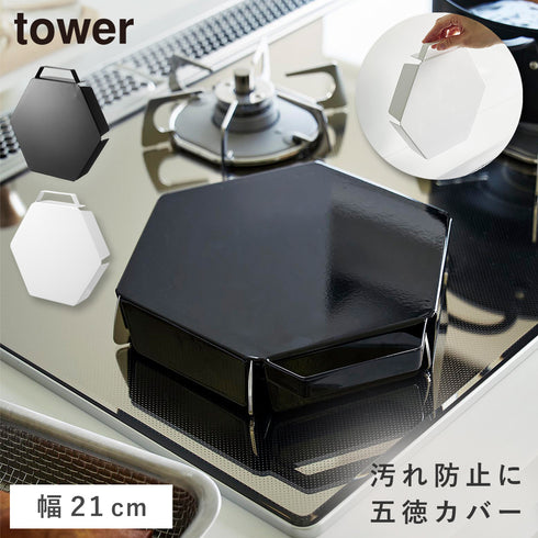 立てて置ける五徳カバー タワー tower.|m2