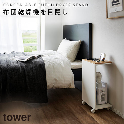 山崎実業 キャスター付き 目隠し布団乾燥機スタンド タワー tower|tower(リビング)|サイドテーブル