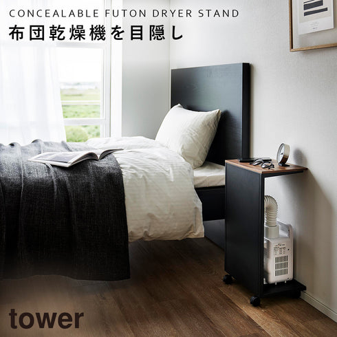 山崎実業 キャスター付き 目隠し布団乾燥機スタンド タワー tower|tower(リビング)|サイドテーブル