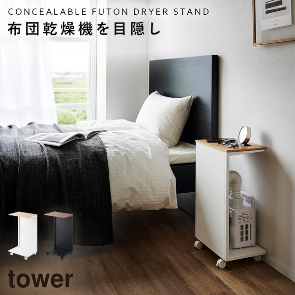 キャスター付き 目隠し布団乾燥機スタンド タワー.|m2