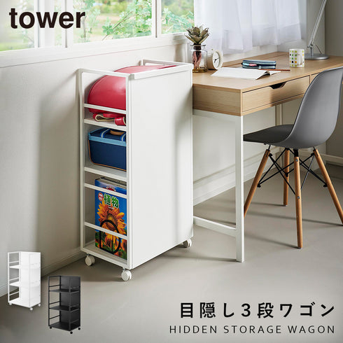 目隠しワゴン タワー tower L.|m2
