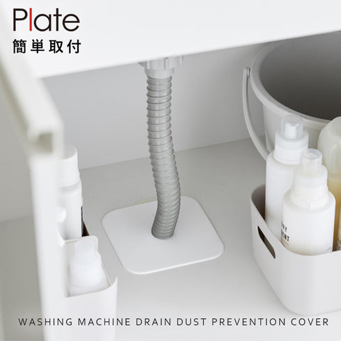 洗濯機排水トラップホコリ防止カバー プレート ホワイト.|s1