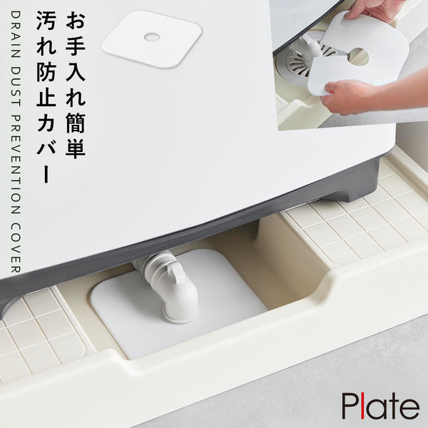 洗濯機排水トラップホコリ防止カバー プレート ホワイト.|m2