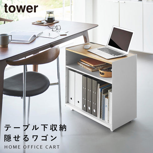 山崎実業 隠せるテレワークワゴン タワー tower|tower(リビング)|デスク周り