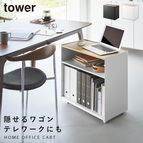 隠せるテレワークワゴン タワー tower.|m2