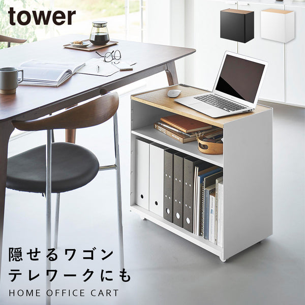 隠せるテレワークワゴン タワー.|m2