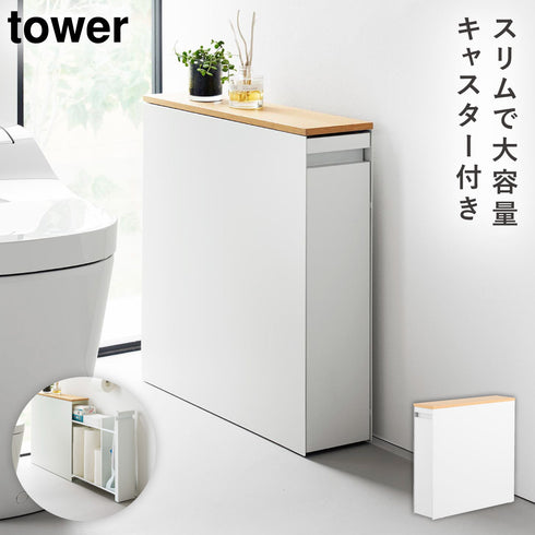 隠せるトイレ引き出し収納 タワー