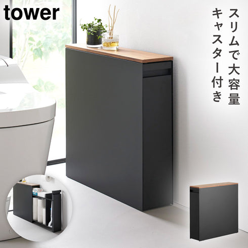 隠せるトイレ引き出し収納 タワー