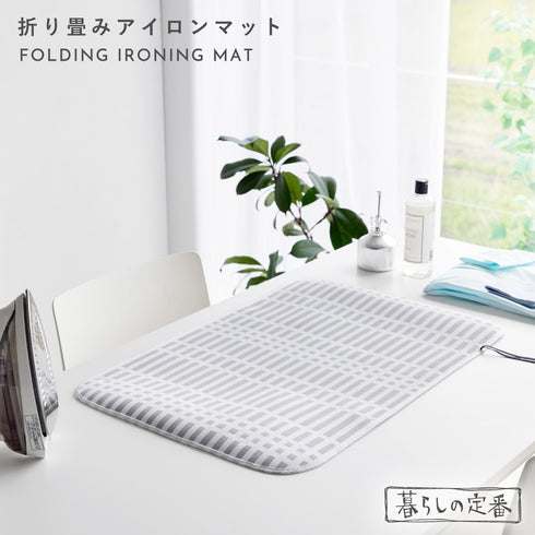 北欧風 暮らしの定番 折り畳みアイロンマット グレー.|s1