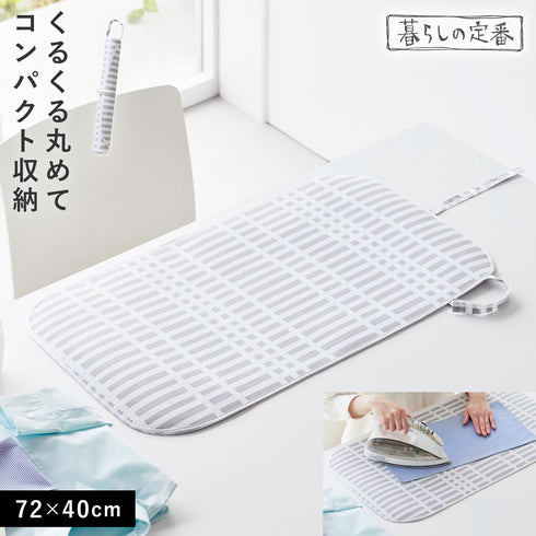 北欧風 暮らしの定番 くるくるアイロンマット グレー.|m2