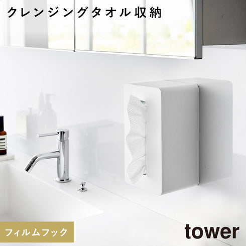 山崎実業 フィルムフッククレンジングタオルケース タワー tower|tower(ランドリー&バス)|収納アイテム(洗面所)