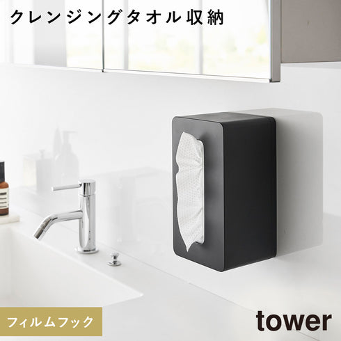 山崎実業 フィルムフッククレンジングタオルケース タワー tower|tower(ランドリー&バス)|収納アイテム(洗面所)