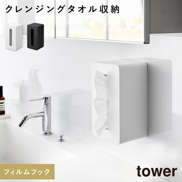 フィルムフッククレンジングタオルケース タワー.|m2