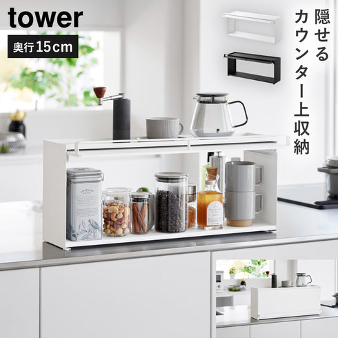 前が開くキッチンカウンター上収納ラック D15 タワー.|m2