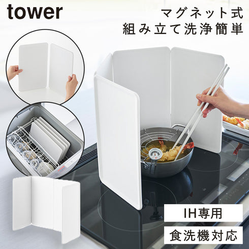 山崎実業 マグネットレンジガード 4枚パネル タワー tower|tower(キッチン)|コンロまわり