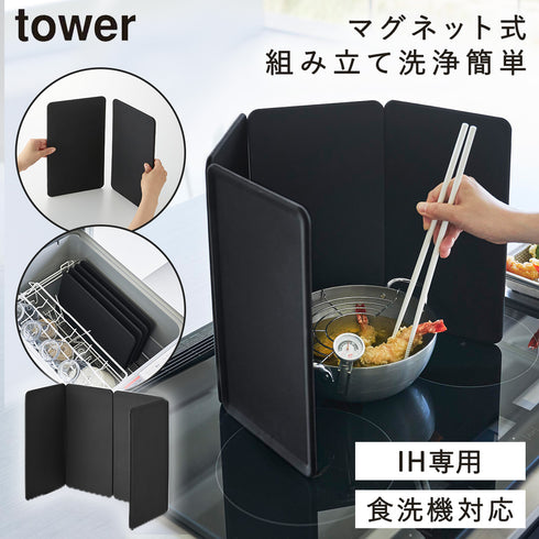 山崎実業 マグネットレンジガード 4枚パネル タワー tower|tower(キッチン)|コンロまわり