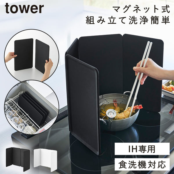 マグネットレンジガード 4枚パネル タワー tower.|m2