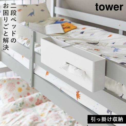 山崎実業 引っ掛けティッシュケース&ダストボックス タワー tower|tower(リビング)|ゴミ箱