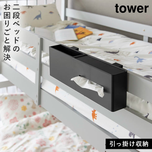 山崎実業 引っ掛けティッシュケース&ダストボックス タワー tower|tower(リビング)|ゴミ箱