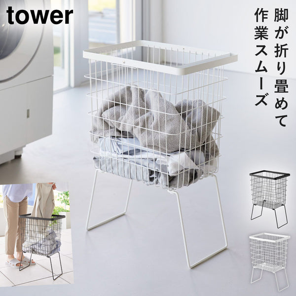折り畳み脚付きランドリーバスケット タワー.|m2