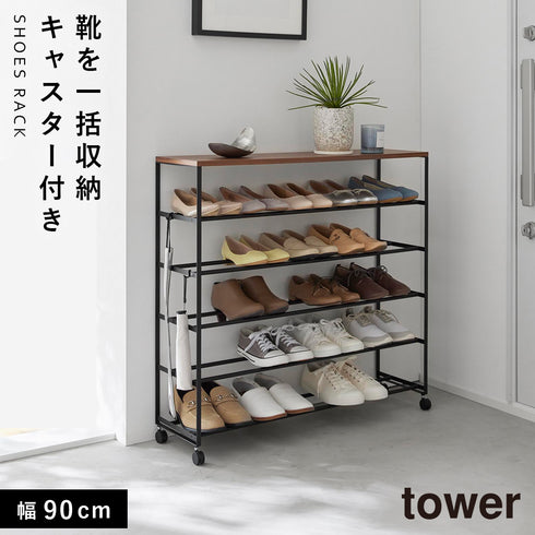 天板付きシューズラック タワー 5段 キャスター付 W90