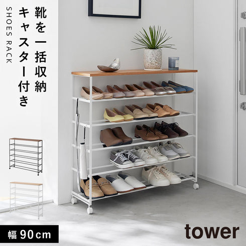 天板付きシューズラック タワー tower 5段 キャスター付 W90.|m2