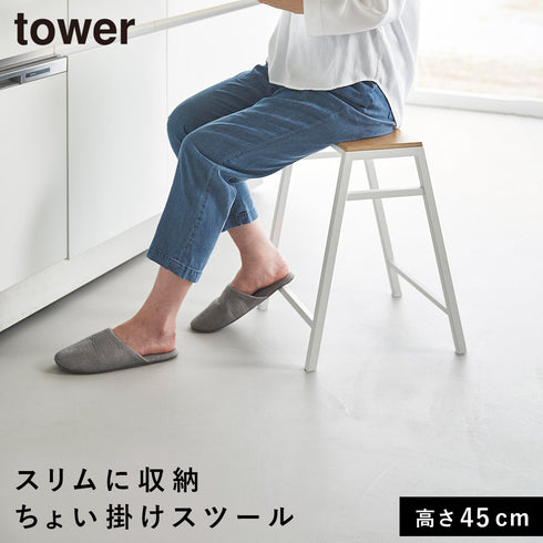 山崎実業 スツール タワー tower H45|tower(キッチン)|キッチンツール&小物