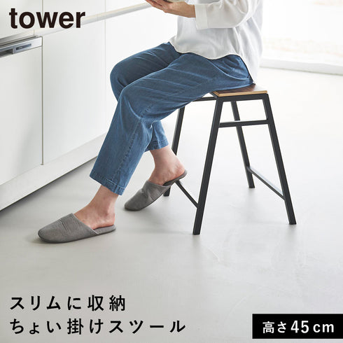 スツール タワー H45