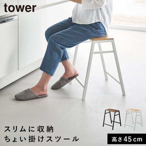 スツール タワー H45.|m2